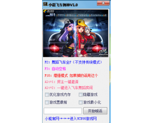 QQ飛車(chē)小能舞神V6.6版