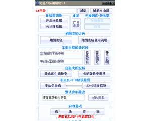 CF無道實用輔助1.5默認房名修改+體驗服轉(zhuǎn)換+自慰改軍銜+地圖渲染