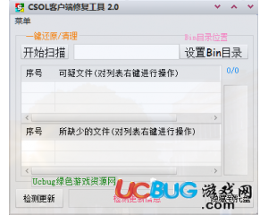 CSOL客戶端修復(fù)工具 2.0版(原CSOL還原精靈)