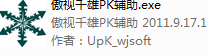 傲視千雄PK輔助工具V0918A 限時(shí)免費(fèi)版