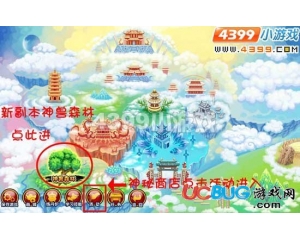 4399《造夢(mèng)西游3》神獸森林在哪？怎么進(jìn)？