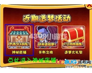 4399造夢(mèng)西游3靈魂商店怎么進(jìn)？用靈魂購(gòu)買(mǎi)道具方法？