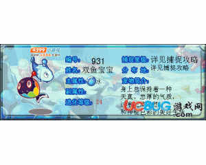 4399洛克王國雙魚寶寶 漩渦雙魚 混亂雙魚技能表 
