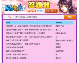 4399夢幻飛仙答題器V1.0自動答題器版