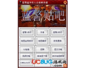《藍色警戒&戰(zhàn)爭狂人》全能修改器下載V4.5Bete5版