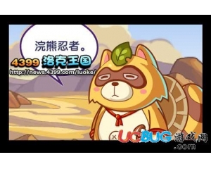 洛克王國(guó)浣熊忍者怎么得？洛克王國(guó)浣熊忍者能抓嗎？