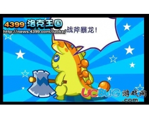 4399洛克王國戰(zhàn)斧暴龍?jiān)趺吹?？洛克王國?zhàn)斧暴龍能抓嗎？