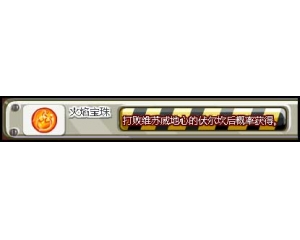 4399洛克王國火焰寶珠怎么得？洛克王國火焰寶珠在哪得？