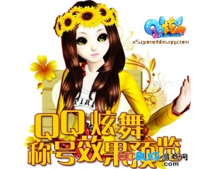 QQ炫舞稱號(hào)變色效果、特殊效果預(yù)覽