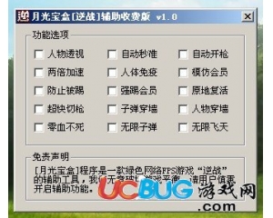 月光寶盒逆戰(zhàn)輔助下載V1.0免費試用版(飛天,透視,加速）