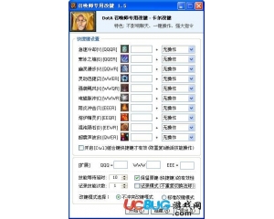 Dota召喚師專用改鍵工具v2.0 最新版