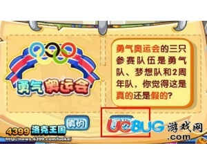 4399洛克王國參加勇氣杯奧運會的是哪三只隊伍？
