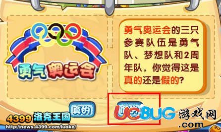 洛克王國(guó)參加勇氣杯奧運(yùn)會(huì)的是哪三只隊(duì)伍？
