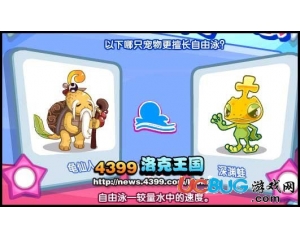 4399洛克王國龜仙人和深淵蛙誰更擅長自由泳？