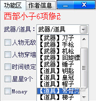 西部小子修改器下載 +6無(wú)敵版