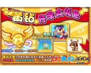 4399洛克王國(guó)黃鉆開(kāi)學(xué)大禮包是什么？洛克王國(guó)黃鉆開(kāi)學(xué)大禮包