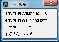 qq堂King仿穿墻穿泡輔助下載V1.0免費(fèi)版