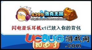 洛克王國閃電音樂耳機(jī)怎么得？
