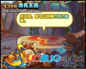 4399洛克王國巧克力醬怎么得？洛克王國巧克力醬有什么用？