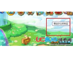 4399洛克王國帝達(dá)爾之環(huán)東區(qū)在哪?洛克王國帝達(dá)爾之環(huán)東區(qū)怎么去