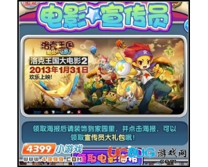 4399洛克王國大電影海報(bào)在哪領(lǐng)？洛克王國大電影海報(bào)怎么得？