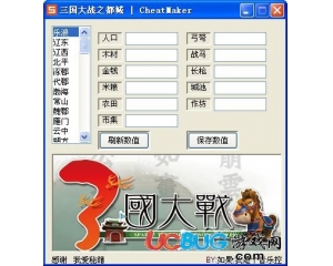 三國大戰(zhàn)之都城修改器v1.0 免費(fèi)版