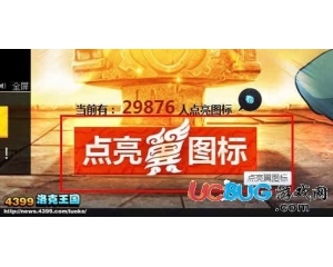 4399洛克王國夢想翼圖標(biāo)在哪?洛克王國夢想翼圖標(biāo)怎么點亮？