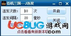 街機(jī)三國(guó)J連發(fā)輔助v1.2 免費(fèi)版