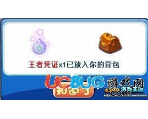 4399洛克王國(guó)王者憑證有什么用？洛克王國(guó)王者憑證怎么得？