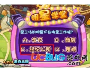 4399洛克王國星工場的明星們在哪里工作？
