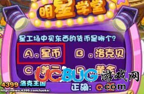4399洛克王國星工場買東西的貨幣是哪個？