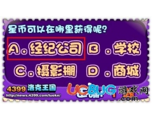 4399洛克王國星幣可以在哪里獲得？