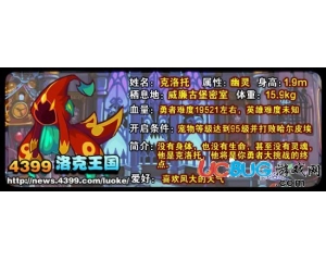 4399洛克王國克羅托掉落什么？有什么獎(jiǎng)勵(lì)？