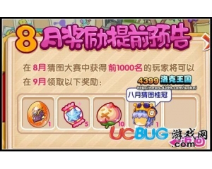 4399洛克王國八月猜圖桂冠怎么得？在哪領(lǐng)??？