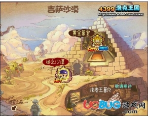 4399洛克王國黃金墓室在哪？什么時候開啟？