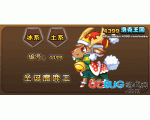 4399洛克王國(guó)圣誕麋鹿王性格怎么好？什么性格好？