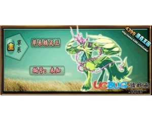 4399洛克王國草系之王是誰？洛克王國草系之王長什么樣？