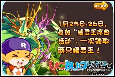 洛克王國1月24日預(yù)告 登錄領(lǐng)精靈王
