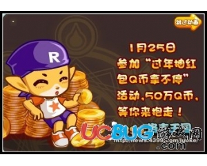 4399洛克王國過年抽紅包Q幣拿不停在哪？什么時(shí)候開啟？