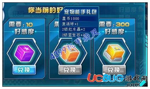 4399機甲旋風寵物能手禮包