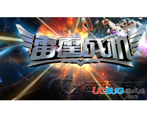 QQ雷霆戰(zhàn)機(jī)和全民飛機(jī)大戰(zhàn)哪款手機(jī)游戲比較好玩？