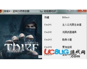 神偷4盜神修改器 +5 中文版