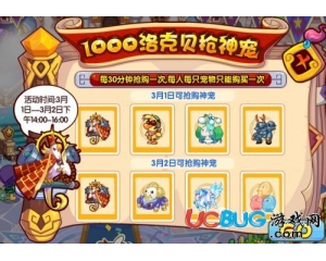 4399洛克王國1000洛克貝搶神寵怎么玩？洛克神寵搶購怎么進(jìn)？