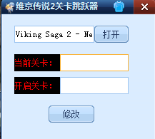 維京傳說(shuō)2跳關(guān)修改器V1.0 中文版