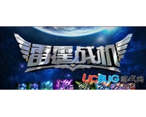 騰訊雷霆戰(zhàn)機怎么選擇好裝備？