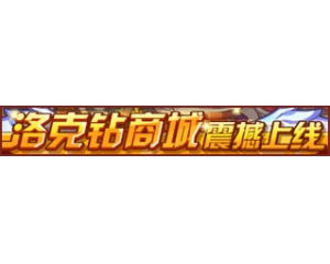 4399洛克王國商城紀(jì)念版套裝怎么得？商城紀(jì)念版套裝在哪得？