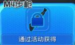 騰訊全民防線m4步槍怎么獲得？全民防線m4步槍屬性