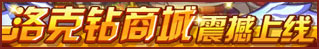 洛克王國(guó)4月4日活動(dòng)玩法爆料