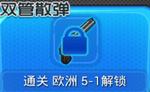全民防線雙管散彈怎么獲得？全民防線雙管散彈屬性