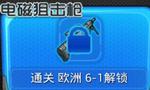 騰訊全民防線電磁狙擊槍怎么獲得？全民防線電磁狙擊槍屬性